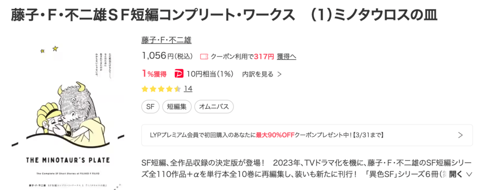 藤子・Ｆ・不二雄ＳＦ短編コンプリート・ワークス　（1）ミノタウロスの皿